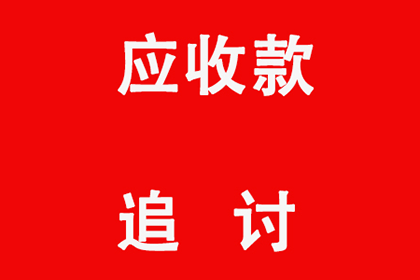 伊宁要账公司：顺利解决制造业企业600万设备款争议